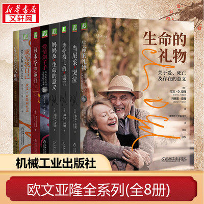 【欧文亚隆全系列8册】生命的礼物+当采尼哭泣+诊疗椅上的谎言+叔本华的治疗+爱情刽子手+成为我自己+在生命最深处+生命的意义