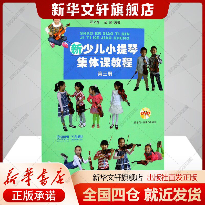 新少儿小提琴集体课教程3 第三册 附扫码视频 邵光禄 小提琴考级上海音乐出版社自营正版书籍新华书店旗舰店