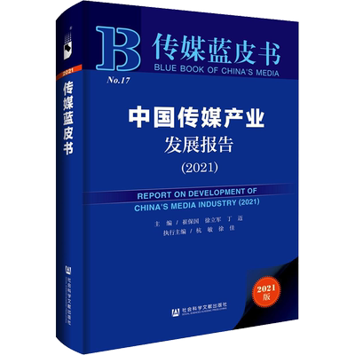 中国传媒产业发展报告(2021) 2021版 社会科学文献出版社 正版书籍 新华书店旗舰店文轩官网
