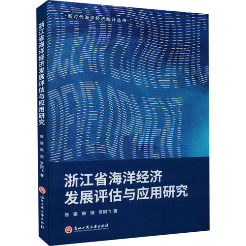 浙江省海洋经济发展评估与应用研究 陈骥,赖瑛,罗刚飞 浙江工商大学出版社 正版书籍 新华书店旗舰店文轩官网