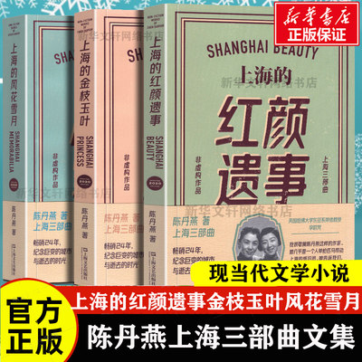 正版现货包邮 全3册 上海的红颜遗事+金枝玉叶+风花雪月 陈丹燕上海三部曲作品集 现当代文学小说咖啡苦不苦畅销书籍排行榜