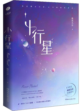 【随书丰富赠品】小行星 微风几许著 傻白甜新人许棠舟 傲娇人气天王凌澈 经典甜文纯爱幻想未来小说双男主青春文学实体书正版