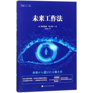若山阳一 著;朱悦玮 书籍 日 新华书店旗舰店文轩官网 正版 神田昌典 北京时代华文书局 未来工作法 译
