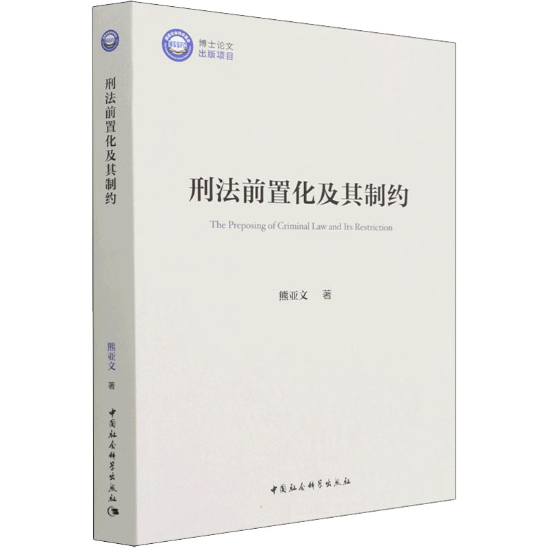 刑法前置化及其制约 熊亚文 中国社会科学出版社 正版书籍 新华书店旗舰店文轩官网 书籍/杂志/报纸 刑法 原图主图