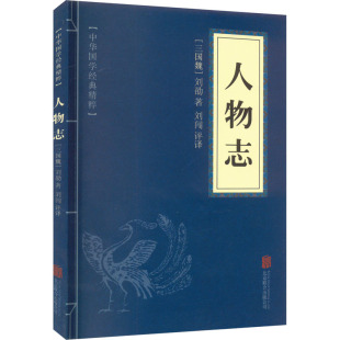 刘劭 京华出版 书籍 社 人物志 新华文轩 三国魏 正版 新华书店旗舰店文轩官网