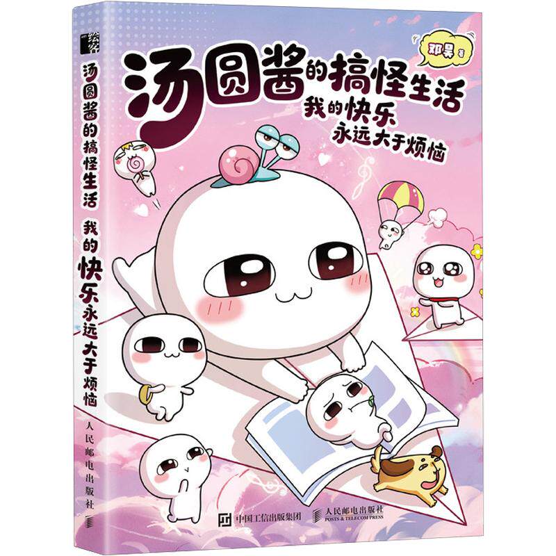 【新华文轩】汤圆酱的搞怪生活:我的快乐永远大于烦恼 邓昊 正版书籍小说畅销书 新华书店旗舰店文轩官网 人民邮电出版社