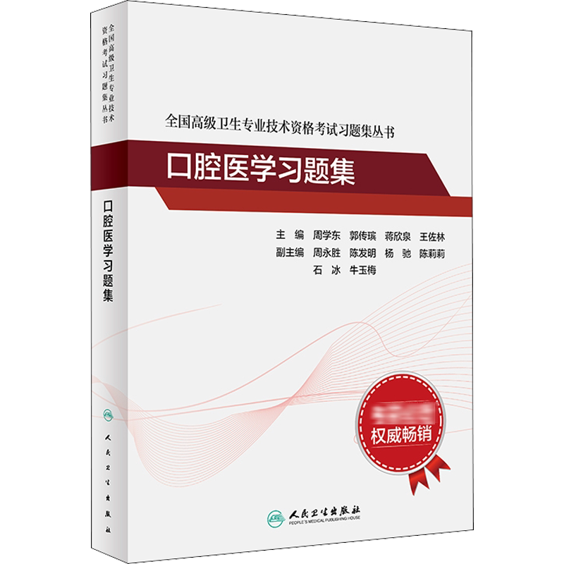 口腔医学习题集正版书籍