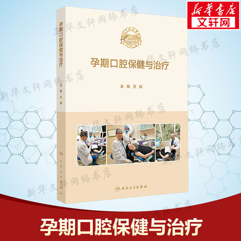 孕期口腔保健与治疗 正版书籍 新华书店旗舰店文轩官网 人民卫生出版社