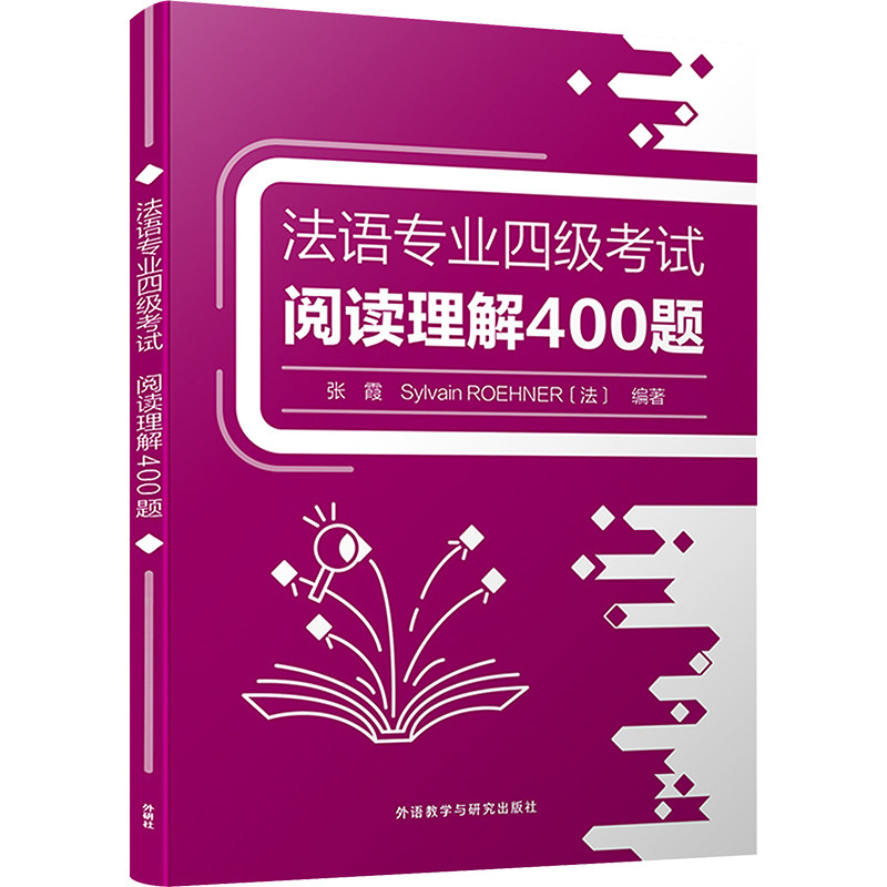 【官方正版】法语专业四级考试阅读理解400题外语教学与研究出版社张霞,(法)西尔万·勒纳 编大学教材9787521348521大学教材教材练,书籍/杂志/报纸,大学教材,淘宝优惠券,粉丝福利购,淘宝优惠卷