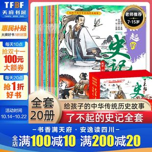 史记 写给儿童 中国历史书孩子爱不释手 少年趣味历史绘本故事语文名著国学经典 了不起 史记故事 二三四年级阅读 全套20册