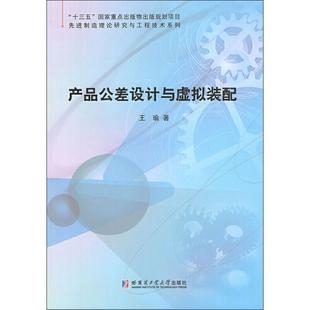 王瑜 正版 哈尔滨工业大学出版 书籍 产品公差设计与虚拟装 新华文轩 配 新华书店旗舰店文轩官网 社