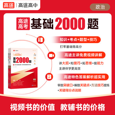 2023新版高考基础2000题政治高途10年高考真题试卷模拟试题汇编新高考地区适用一二轮复习刷题资料高三备考练习新华文轩旗舰店