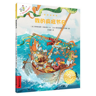 【新华文轩】不一样的卡梅拉手绘本21 我的疯狂节日 (法)克利斯提昂·约里波瓦 正版书籍 新华书店旗舰店文轩官网