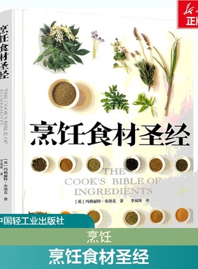 烹饪食材圣经 英国玛格丽特·布洛克（Margaret Brooker） 正版书籍 新华书店旗舰店文轩官网 中国轻工业出版社