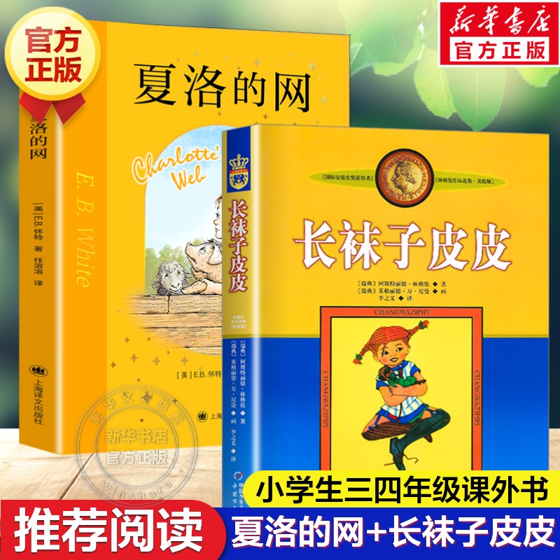 夏洛的网+长袜子皮皮 全套2册美绘版 三年级课外阅读物书目正版四年级林格伦岁儿童文学通话故事书三四五六年级清华附小窦桂梅推荐图片