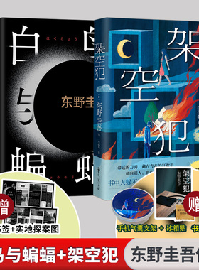 【赠冰箱贴+手机支架+印签书签+实地探案图】白鸟与蝙蝠+架空犯 共2册东野圭吾出道40周年超越自身再探伦理禁区 白夜行解忧杂货店