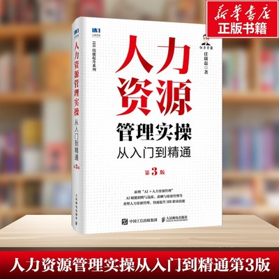 【新华文轩】人力资源管理实操从入门到精通第3版 人力资源管理从业者 企业各级管理者 各高校人力资源管理或经营管理 工作流程