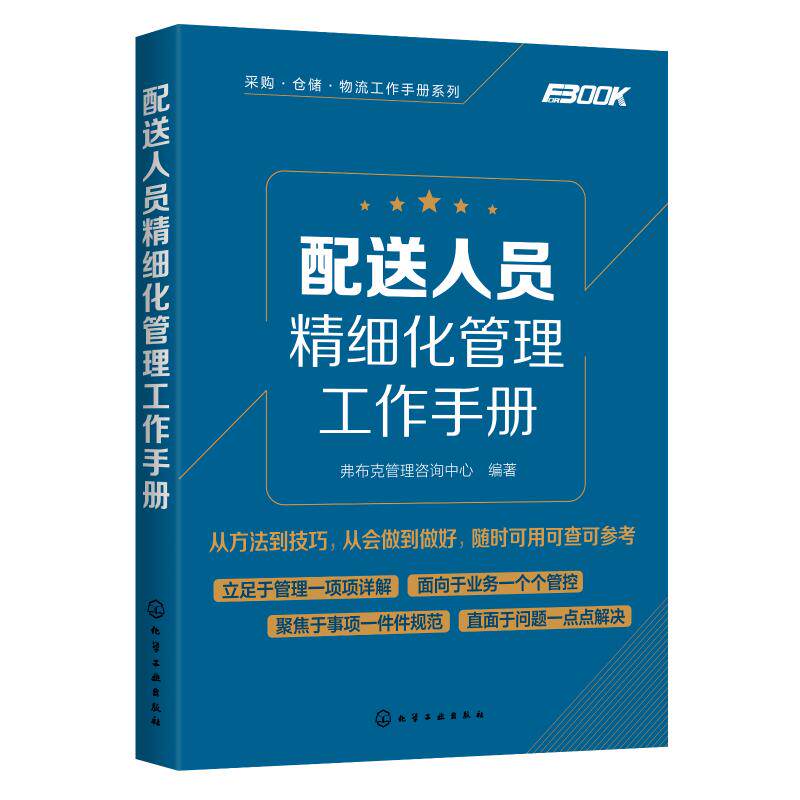 采购.仓储.物流工作手册系列/配送人员精细化管理工作手册 弗布克管理咨询中心  编著 化学工业出版社