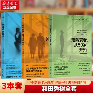 晚年健康,由70岁决定+预防衰老+打破抑郁的墙 (日)和田秀树 正版书籍 新华书店旗舰店文轩官网 东方出版社