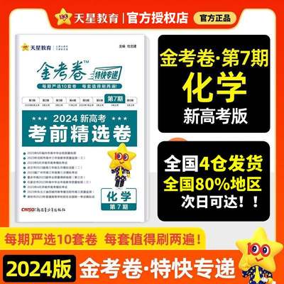 2023-2024金考卷特快专递·第7期 二模精选卷 化学 杜志建 正版书籍 新华书店旗舰店文轩官网 新疆青少年出版社