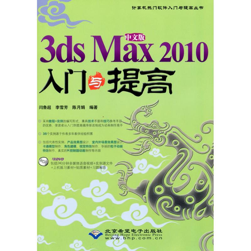 中文版3DS MAX 2010 入门与提高(1DVD) 闫鲁超,李雪芳,陈月娟??编著 正版书籍 新华书店旗舰店文轩官网 科学出版社