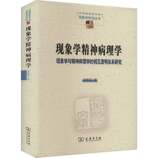 相互澄明关系研究 徐献军 新华书店旗舰店文轩官网 正版 现象学精神病理学 新华文轩 现象学与精神病理学 书籍 商务印书馆