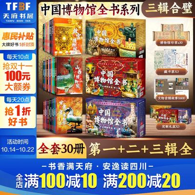 全3辑】中国博物馆全书系列第1+2+3辑 套装一二三新华文轩殷墟甘肃山西三星堆敦煌故宫陕西历史博物馆院秦始皇陵国宝文物科普书籍