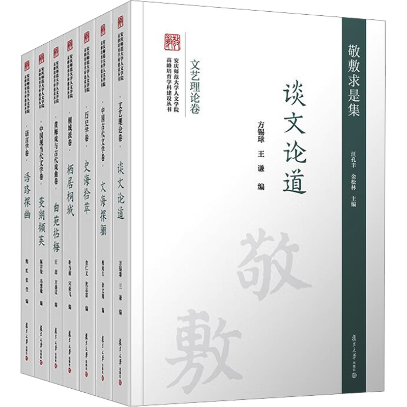 敬敷求是集 安庆师范大学人文学院高峰培育学科建设丛书(全7册) 复旦大学出版社 正版书籍 新华书店旗舰店文轩官网