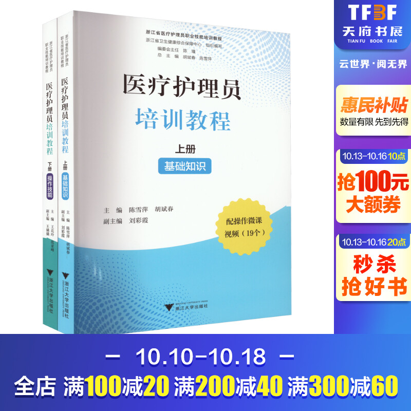 医疗护理员培训教程(全2册) 正版书籍 新华书店旗舰店文轩官网 浙江大学出版社