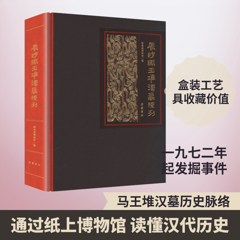 长沙马王堆汉墓陈列精装 岳麓书社 正版书籍 新华书店旗舰店文轩官网