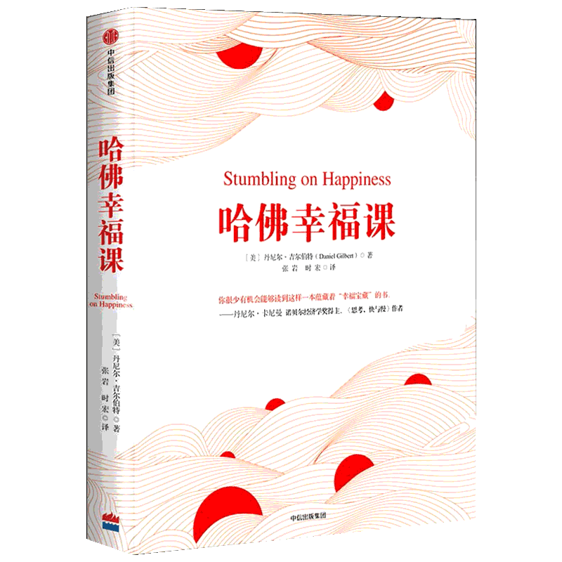 哈佛幸福课 (美)丹尼尔·吉尔伯特(Daniel Gilbert) 中信出版社 正版书籍 新华书店旗舰店文轩官网