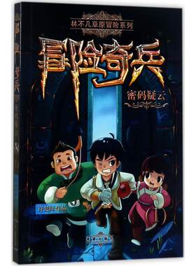 【新华文轩】林不几草原冒险系列;冒险奇兵•密码疑云 许廷旺 著 正版书籍 新华书店旗舰店文轩官网 希望出版社
