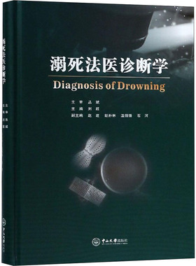 溺死法医诊断学 中山大学出版社 正版书籍 新华书店旗舰店文轩官网