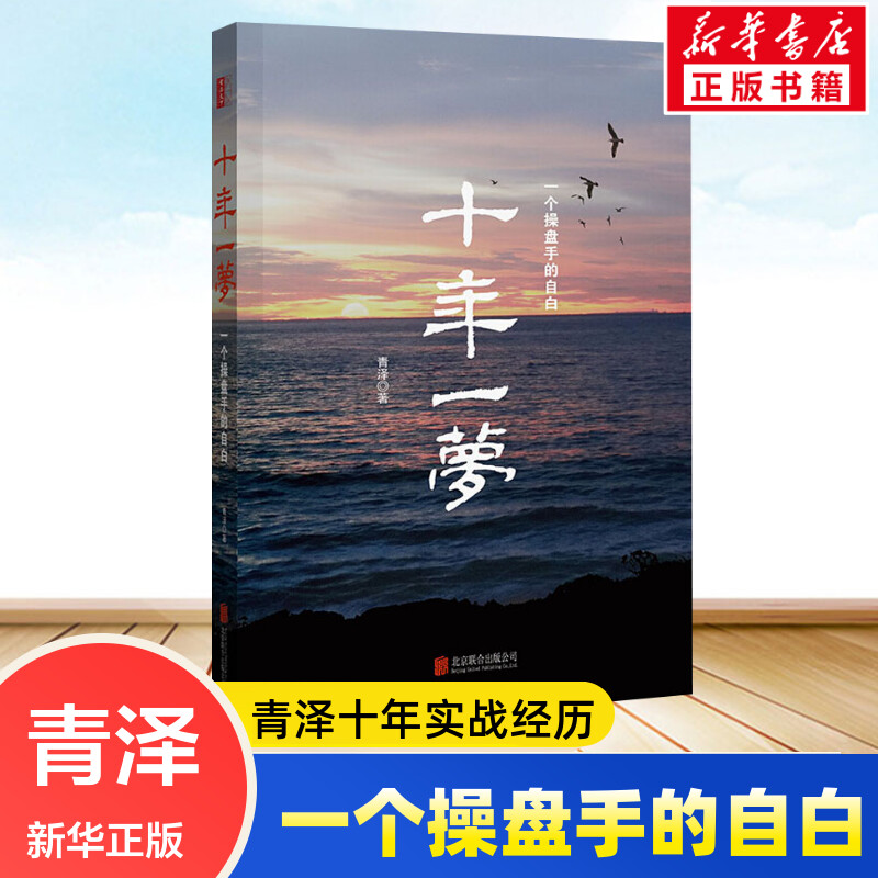 【新华文轩】十年一梦(一个操盘手的自白) 青泽 股票期货投资畅销书的期货交易策略专业投机书籍交易心理书