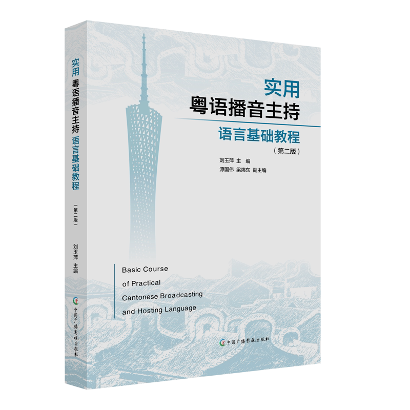 【官方正版】实用粤语播音主持语言基础教程(第2版)中国广播影视出版社刘玉萍 编大学教材9787504385581教材练习题集历年真题辅导