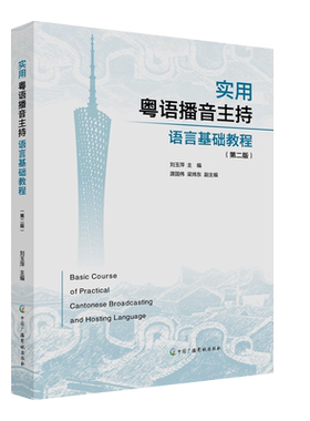 【官方正版】实用粤语播音主持语言基础教程(第2版)中国广播影视出版社刘玉萍 编大学教材9787504385581教材练习题集历年真题辅导
