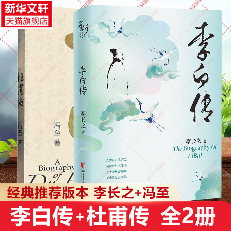 【附送历年杜甫诗高考题+李白成长轨迹等】李白传+杜甫传 全2册 李长之 冯至著 高中语文推荐阅读 诗仙 诗圣 历史名人人物传记书籍 书籍/杂志/报纸 文学家 原图主图