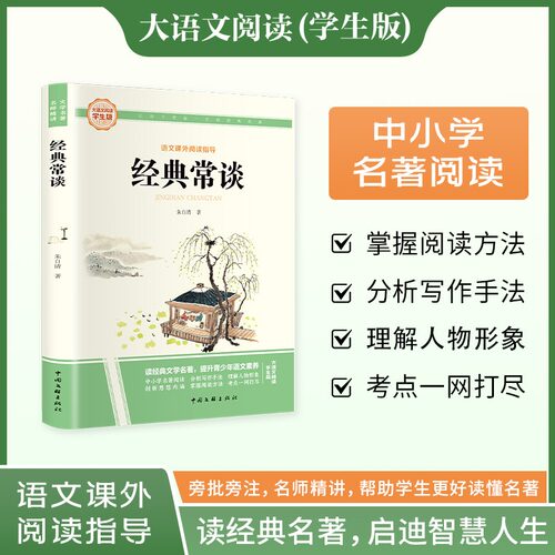 【新华文轩】大语文-经典常谈 朱自清 著 正版书籍 新华书店旗舰店文轩官网 中国文联出版社