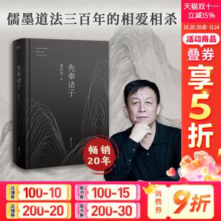 辩论 学 2024 中国哲学思想兴盛 时代 百家争鸣 先秦诸子 易中天著 孔子墨子庄子韩非子中国经典 儒墨道法300年间 新华文轩