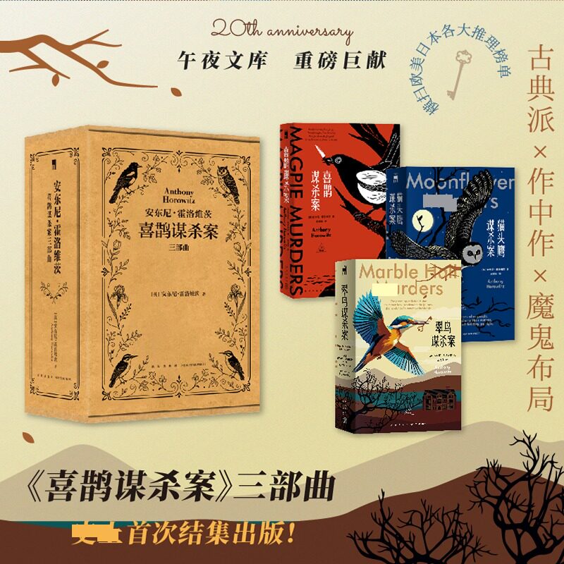 喜鹊谋杀案+猫头鹰谋杀案+翠鸟谋杀案三部曲 同名英剧原著小说 安东尼霍洛维茨作品全集侦探推理悬疑恐怖惊悚小说书籍新华书店正版