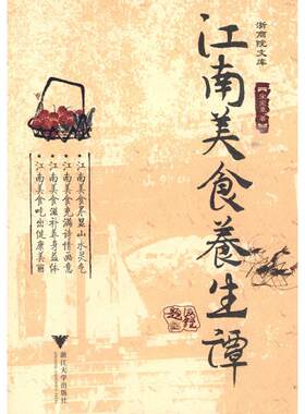 江南美食养生谭 宋宪章　著 正版书籍 新华书店旗舰店文轩官网 浙江大学出版社