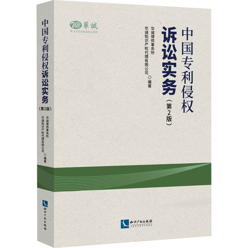 中国专利侵权诉讼实务(第2版) 知识产权出版社 正版书籍 新华书店旗舰店文轩官网