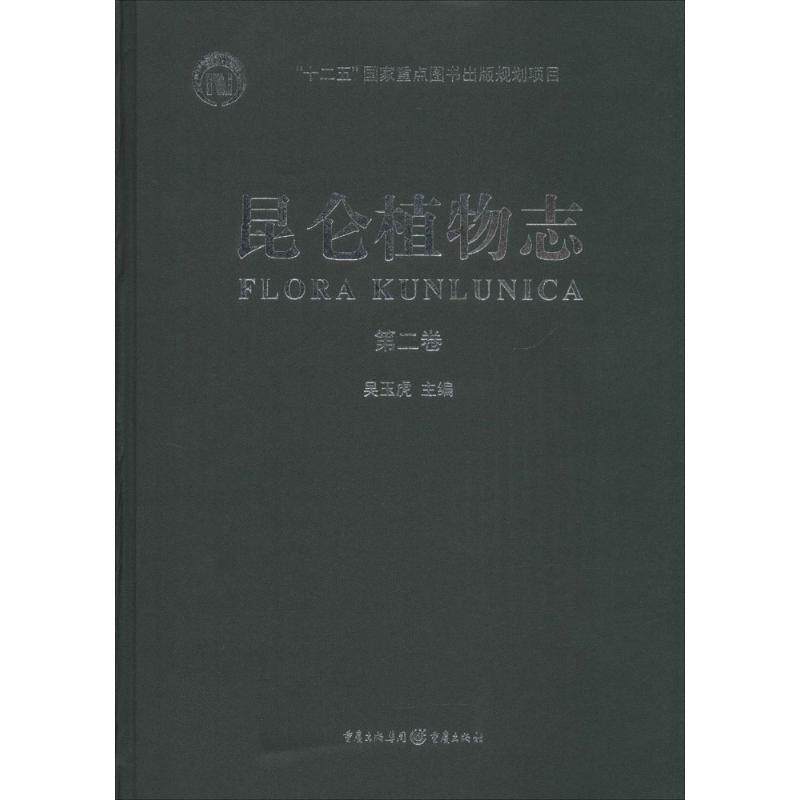 昆仑植物志 第2卷吴玉虎 主编;吴玉虎,卢生莲 编;杨永昌 等 编著 正版书籍 新华书店旗舰店文轩官网 重庆出版社