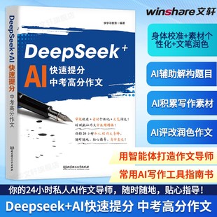 快学习教育编著 中考高分作文 AI写作高效学写作文 DeepSeek高效学习法中小学生AI学习手册 书籍 Deepseek 新华文轩正版 AI快速提分