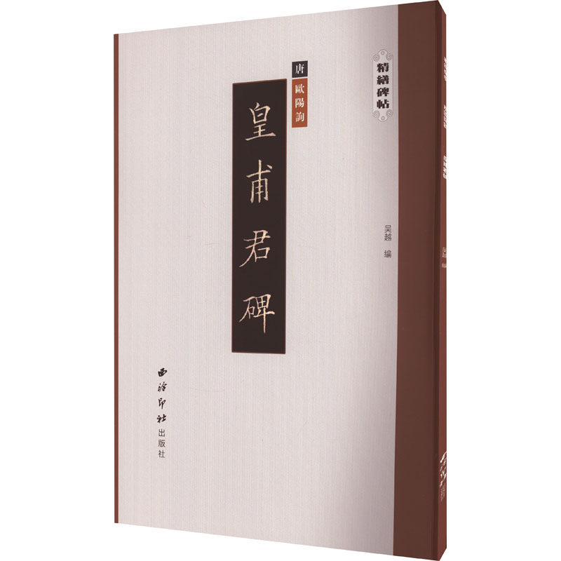 【新华文轩】精缮碑帖——皇甫君碑 正版书籍 新华书店旗舰店文轩官网 西泠印社出版社