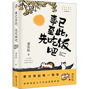 【官方正版】事已至此 先吃饭吧 梁实秋 精选60篇梁实秋散文精选集 心灵读本经典名家散文集 中国现当代散文书籍 中国致公出版社