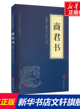 【新华文轩】商君书 [战国]商鞅 正版书籍小说畅销书 新华书店旗舰店文轩官网 京华出版社