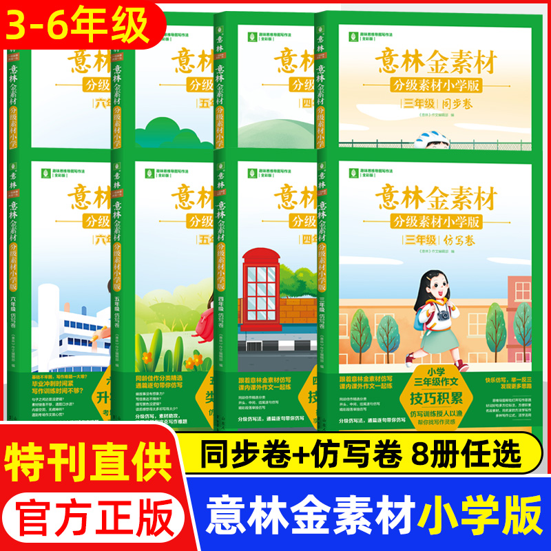 意林金素材分级素材小学版三四五六年级上下全一册同步卷仿写卷同步作文升学专项练考场作文仿写技巧积累作文素材有用作文少年科学