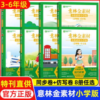 意林金素材分级素材小学版三四五六年级上下全一册同步卷仿写卷同步作文升学专项练考场作文仿写技巧积累作文素材有用作文少年科学