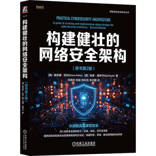 构建健壮的网络安全架构（原书第2版） (美)黛安娜·凯利(Diana Kelley),(美)埃德·莫伊尔(Ed Moyle) 著